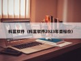 科蓝软件（科蓝软件2023年目标价）