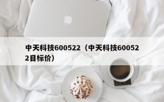 中天科技600522（中天科技600522目标价）
