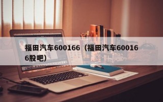 福田汽车600166（福田汽车600166股吧）