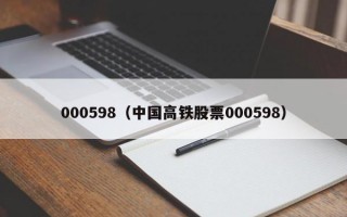 000598（中国高铁股票000598）