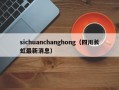 sichuanchanghong（四川长虹最新消息）